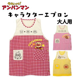 【メール便配送】キャラクター エプロン 大人 アンパンマン フリーサイズ M L レッド イエロー ピンク 保育士 介護士 シワになりにくい ヘルパー 幼稚園 保育園 ポリエステル 大人 ショート丈　かわいい