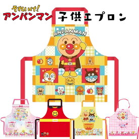 【メール便配送】エプロン キャラクター 子供 アンパンマン キッズ 110cm レッド ピーチ オレンジ 100cm イエロー ピンク 幼稚園 保育園 ポリエステル かわいい 男の子 女の子 kids 子ども
