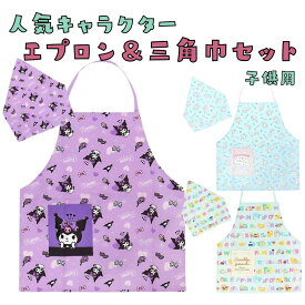 【メール便配送】エプロン 三角巾 セット キャラクター 子供 キッズ 130cm クロミ シナモロール すみっコぐらし 小学生 入学 家庭科 調理実習 ポリエステル かわいい 男の子 女の子 kids 子ども