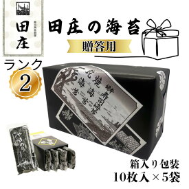 【送料無料】田庄 海苔 やきのり 10枚×5パック 贈答用 箱入包装 国産 焼き海苔 おにぎり お寿司 手巻き寿司 焼きのり ご飯のお供 贅沢 高級品 高品質 贈り物 美味しい 喜ばれる ギフト お歳暮 お中元 プレゼント お祝返し 内祝い 父の日 母の日