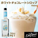 【セット買いがお得 最安1本2300円】ダヴィンチグルメ ホワイトチョコ シロップ 【750ml】 DAVINCI カフェ デザート …