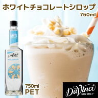 【セット買いがお得 最安1本2300円】ダヴィンチグルメ ホワイトチョコ シロップ 【750ml】 DAVINCI カフ…
