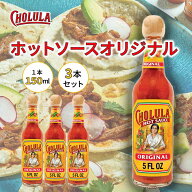 【セット買いがお得 最安1本917円】チョルーラ ホットソース オリジナル 150ml×3本or6本セット Cholula …
