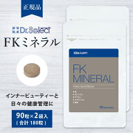 【新パッケージ】ドクターセレクト FKミネラル 180粒(90粒×2袋) 正規品 サプリメント 国産 腸活 インナ…