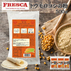 【セット買いがお得 最安1袋834円 送料無料】フレスカ マサ トウモロコシの粉 500g トルティーヤ 生地 タコス ブリトー 手作り ホームパーティー グルテンフリー 歓迎会 誕生日会 アレルゲンフリー 遺伝子組み換えでない コーンフラワー マサ粉 FRESCA