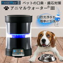 【今だけ3000円OFFクーポン+P4倍】 ペット 口腔洗浄水生成器 アニマルウォーター 3 犬 猫 歯磨き デンタルケア 日本製…