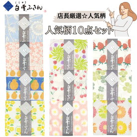【セットでお得★1枚520円】 白雪友禅ふきん 人気柄10点セット・8点セット 花柄 フルーツ柄 日本製 白雪ふきん フラワー 高級 蚊帳生地 台ふき 漂白OK 食器拭き 厚手 綿 台所 消臭 速乾 におわない 吸水性 吸湿性 キッチンクロス おしぼり 送料無料 ギフト プレゼント