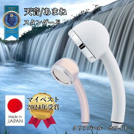 【今だけ500円OFFクーポン+P7倍】天音 シャワーヘッド 節水 日本製 スタンダード ホワイト クリア あまね amane オムコ東日本 高水圧 微孔デザイン 水圧調節 ミスト感覚 国内生産 送料無料