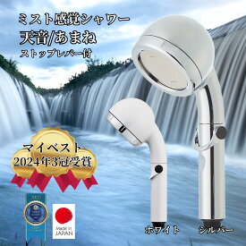 【今だけ800円OFFクーポン+P10倍】天音 シャワーヘッド 節水 日本製 ストップレバー シルバー クロムメッキ ホワイト あまね amane オムコ東日本 水圧 止水ボタン 手元調節 水量調節 ミスト感覚 615個微孔 高水圧 節約 送料無料 amane シャワーヘッド amane シャワーヘッド