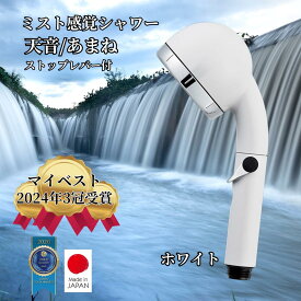 【今だけ800円OFFクーポン+P10倍】天音 シャワーヘッド 節水 日本製 ストップレバー シルバー クロムメッキ ホワイト あまね amane オムコ東日本 水圧 止水ボタン 手元調節 水量調節 ミスト感覚 615個微孔 高水圧 節約 送料無料 amane シャワーヘッド amane シャワーヘッド