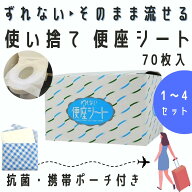 【セット買いがお得 最安1箱880円】 便座シート 使い捨て 携帯 ずれない便座シート 70枚入 トイレシート …