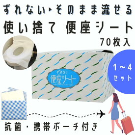 【セット買いがお得 最安1箱880円】 便座シート 使い捨て 携帯 ずれない便座シート 70枚入 トイレシート 携帯用 便座カバー 流せる アウトドア トラベル 出張 海外 旅行 公衆 便利 グッズ 持ち運び コンパクト 災害 ウイルス 対策 抗菌 清潔 衛生 日本製 送料無料 使い捨て