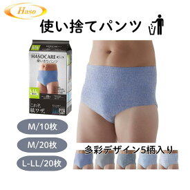 【最短翌日配送可能】HASOCARE 使い捨てパンツ 20枚入 10枚入 M L 5柄 男性用 ハッソーケア 使い捨てパンツ 紙パンツ 使い捨て下着 メンズ下着 紙おむつ 大人用 入院 旅行 インナー 使い切り 大きいサイズ 防災 避難グッズ 使い捨てパンツ 男性用 入院 男性 紙パンツ 旅行