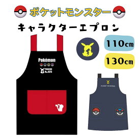 【メール便配送】エプロン キャラクター 子供 キッズ 130cm&110cm ポケモン 小学生 小学校 幼稚園 保育園 ポリエステル ポケットモンスター ボール ピカチュウ かわいい 転写 ネイビー シンプル H型 男の子 女の子 kids 子ども