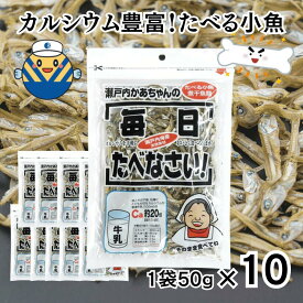 【1袋あたり400円】瀬戸内母ちゃんの食べる煮干 50g 10袋セット オカベ 酸化防止剤不使用 カルシウム おやつ にぼし お菓子 いりこ にぼし 小魚 子供 こども 国産 おつまみ そのまんま