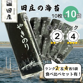 【期間限定特価！】田庄 海苔 やきのり 10枚×10パック ランク2 ランク4 ジップ付袋入り 国産 焼き海苔 おにぎり お寿司 手巻き寿司 焼きのり ご飯のお供 贅沢 高級品 高品質