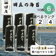 【タイムセール！】田庄 海苔 やきのり 10枚×6パック ランク2 ランク4 ジップ付袋入り 国産 焼き海苔 お…