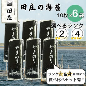 【期間限定特価！】田庄 海苔 やきのり 10枚×6パック ランク2 ランク4 ジップ付袋入り 国産 焼き海苔 おにぎり お寿司 手巻き寿司 焼きのり ご飯のお供 贅沢 高級品 高品質 送料無料