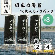 【タイムセール！】田庄 海苔 やきのり 10枚×3パック ランク2 ランク4 ジップ付袋入り 国産 焼き海苔 お…