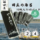 【タイムセール！】田庄 海苔 やきのり 10枚×5パック ランク2 ランク4 ジップ付袋入り 国産 焼き海苔 おにぎり お寿…