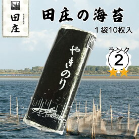 【メール便 送料無料】田庄 海苔 やきのり 10枚 ランク2 国産 焼き海苔 おにぎり お寿司 手巻き寿司 焼きのり ご飯のお供 贅沢 高級品 高品質