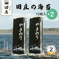 【メール便 送料無料】田庄 海苔 やきのり 10枚×2袋 ランク2 国産 焼き海苔 おにぎり お寿司 手巻き寿司…