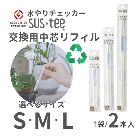 【1本あたり395円～】 水やりチェッカー サスティ― リフィル Sサイズ / Mサイズ / Lサイズ 交換用 中芯 2本入 sustee 水やり タイミング 植物用水分計 測定器 土壌水分計 水分測定 PH 観葉植物 ガーデニング 盆栽 園芸用品 家庭菜園 園芸 趣味 簡単 送料無料