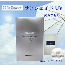 【セットがお得 最安1点3560円】ドクターセレクト サンシェイドUV 30カプセル 単品 2個セット 3個セット パウチタイプ 美容 サプリメント 日焼け 紫外線 UVケア 対策 ビタミンC インナーケア サプリ