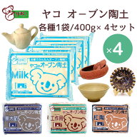 【セット買いがお得 最安1袋745円】ヤコ の オーブン陶土「Milk」「工作用」「黒木節」「紅陶」各種4袋セ…