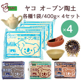 【セット買いがお得 最安1袋665円】ヤコ の オーブン陶土「Milk」「工作用」「黒木節」「紅陶」各種4袋セット 白 白色 瀬戸産蛙目粘土 陶芸 夏休み 自由研究 工作 ろくろ 宿題 粘土 子供 手作りキット 手芸 女の子 小学生 オーブン粘土 簡単 初心者 陶芸用粘土 ハンドメイド