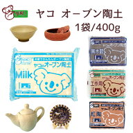【メール便 送料無料】ヤコ の オーブン陶土 「Milk」「工作用」「黒木節」「紅陶」白 白色 瀬戸産蛙目粘…