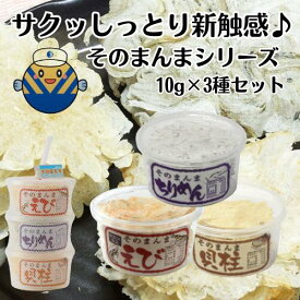 【セット買いで最安3種1420円！】オカベ そのまんま ちりめん えび 貝柱 3個セット 海鮮 せんべい おつまみ 干物 国産 しらす 干し ちりめんじゃこ 上乾 ふりかけ おやつ 無添加食品 健康 送料無料 お土産 手土産 まとめ買い お菓子