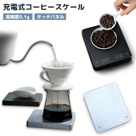 コーヒースケール ドリップスケール デジタルスケール はかり 計量 タイマー キッチンスケール LED液晶 …