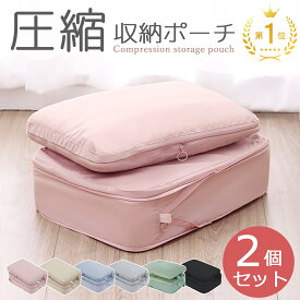 トラベルポーチ 圧縮 トラベルポーチ セット 圧縮ポーチ 圧縮バッグ 旅行用 ポーチ 圧縮袋 2点セット 収納ポーチ バッグインバッグ おむつポーチ 国内旅行 海外旅行 レディース メンズ 子供 撥水 おしゃれ
