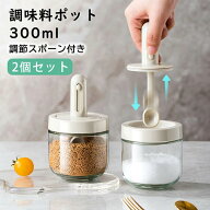 【伸縮可能なスプーン！死角がない】調味料入れ スプーン付き ベージュ グラス 調味料ポット 2個セット …