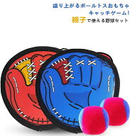 キャッチボール おもちゃ 子供 野球セット 知育おもちゃ 公園遊び 外遊び キャッチセット マジックテープ…
