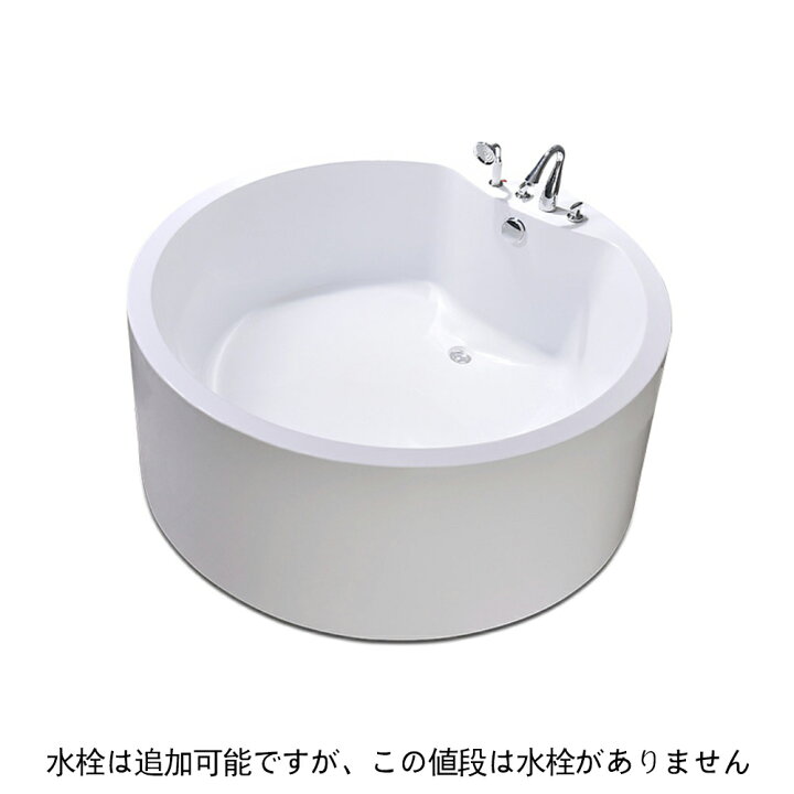 楽天市場】140cm円型アクリル置き型浴槽風呂バスタブ湯船【受注生産 