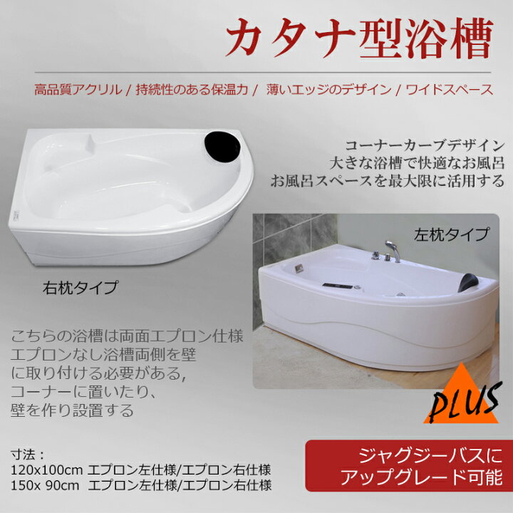 楽天市場】90x120cmカタナ形コーナーバスタブ浴槽右枕付き Ambest 