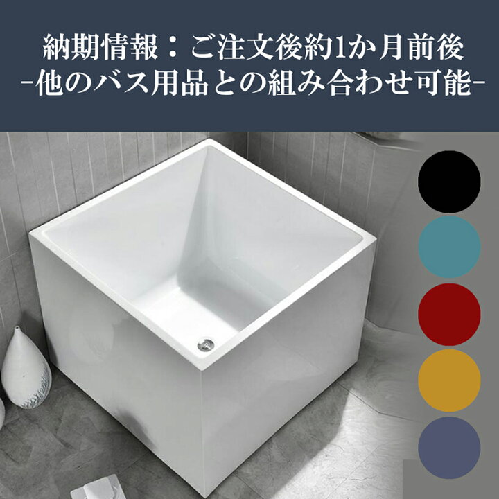 楽天市場】130cm四角アクリル置き型浴槽風呂バスタブ湯船【受注生産 