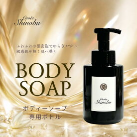 美容室専用 キュベシノブ　ボディーソープ泡タイプ空ボトル