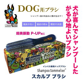 シャンプーソムリエ　ドッグブラシ