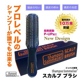 シャンプーソムリエ スカルプブラシ
