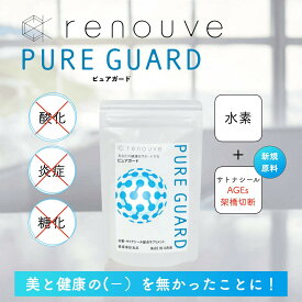 ルノーヴ　ピュアガード 60粒