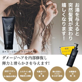 ルイス・リカーリ　トリートメント 200ml