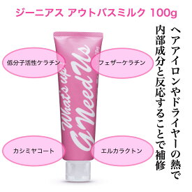 ジーニアス アウトバスミルク 100g