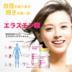 エラスチン華