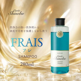 キュベシノブシャンプー　FRAIS（フレ）280ml