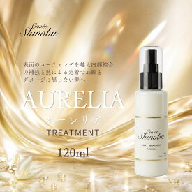 キュベシノブ 2WAY トリートメント オーレリア　120ml