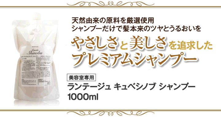 楽天市場】美容室専用 ランテージュキュベシノブ シャンプー
