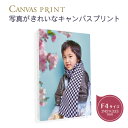 【最短当日発送】F4号（333×242mm）の印刷がきれいなキャンバスプリント 写真パネル。写真やイラストを発色が美しいキャンバスに印刷。無料の編集ツールを使って簡単注文。側面鋲打ち仕上げ。アートボード・アートパネル・フォトパネル・ギフト・犬・猫・インコ・うさぎ